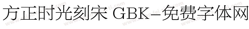 方正时光刻宋 GBK字体转换
